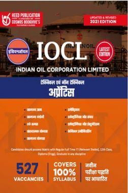 IOCL (Indian Oil Corporation Ltd) टेक्निकल एवं नॉन टेक्निकल अप्रेंटिस